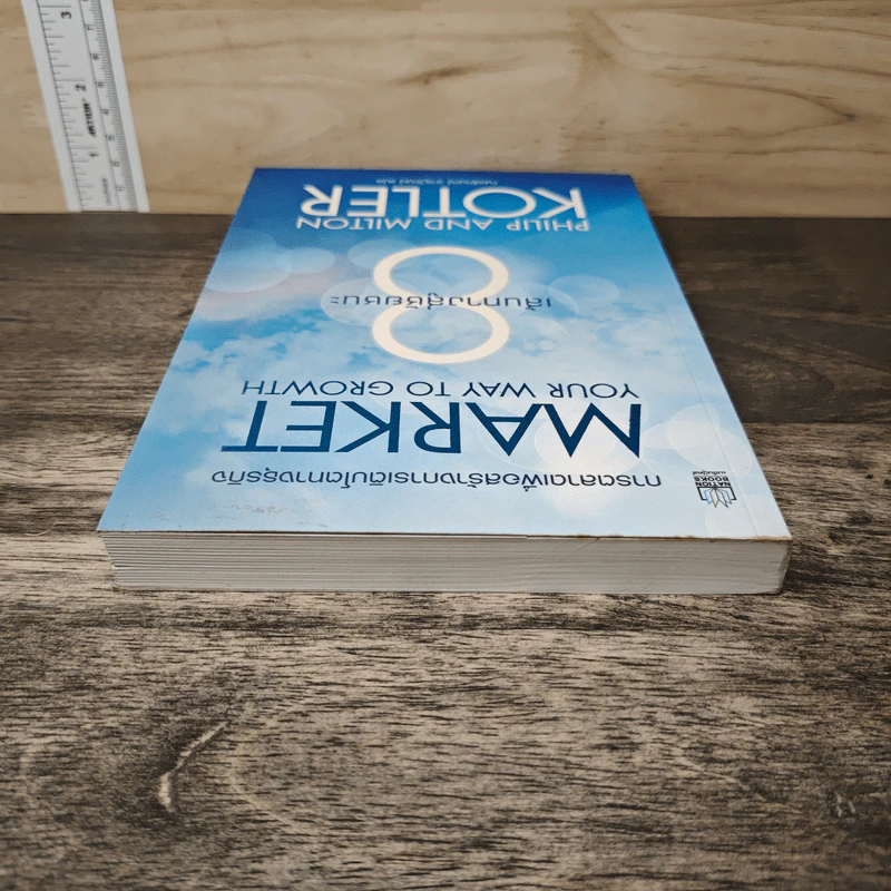 Market Your Way To Growth 8 เส้นทางสู่ชัยชนะ - Philip, Milton Kotler รูปที่ 4