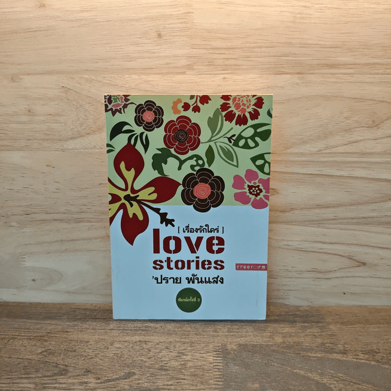 Love stories เรื่องรักใคร่ - ปราย พันแสง รูปที่ 1