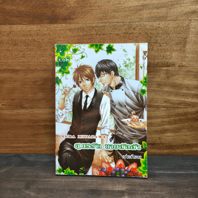 สูตรรัก นายลัลล้า - Yura Miyazawa รูปที่ 1