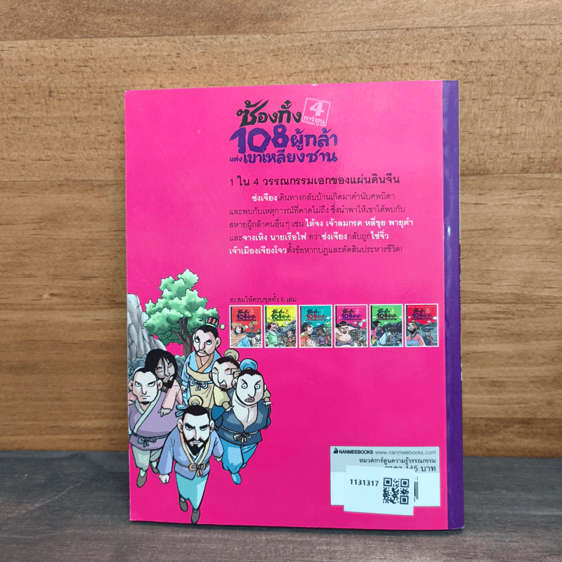 ซ้องกั๋ง 108 ผู้กล้าแห่งเขาเหลียงซาน เล่ม 4 - ไซ่จื้อจง รูปที่ 5