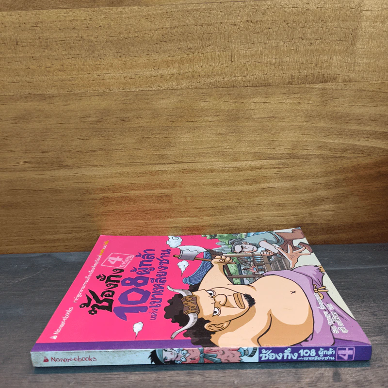 ซ้องกั๋ง 108 ผู้กล้าแห่งเขาเหลียงซาน เล่ม 4 - ไซ่จื้อจง รูปที่ 2