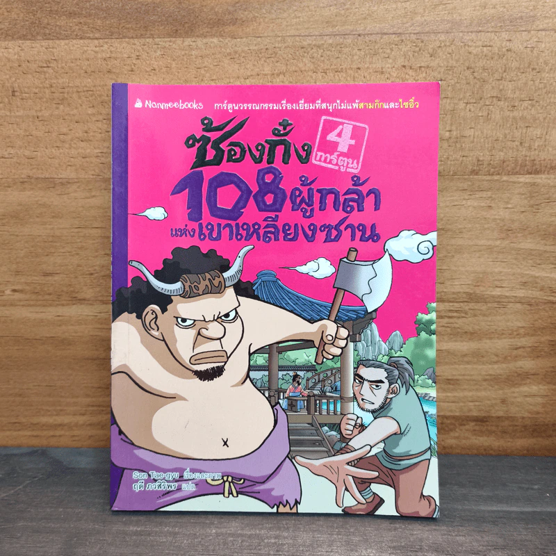 ซ้องกั๋ง 108 ผู้กล้าแห่งเขาเหลียงซาน เล่ม 4 - ไซ่จื้อจง รูปที่ 1