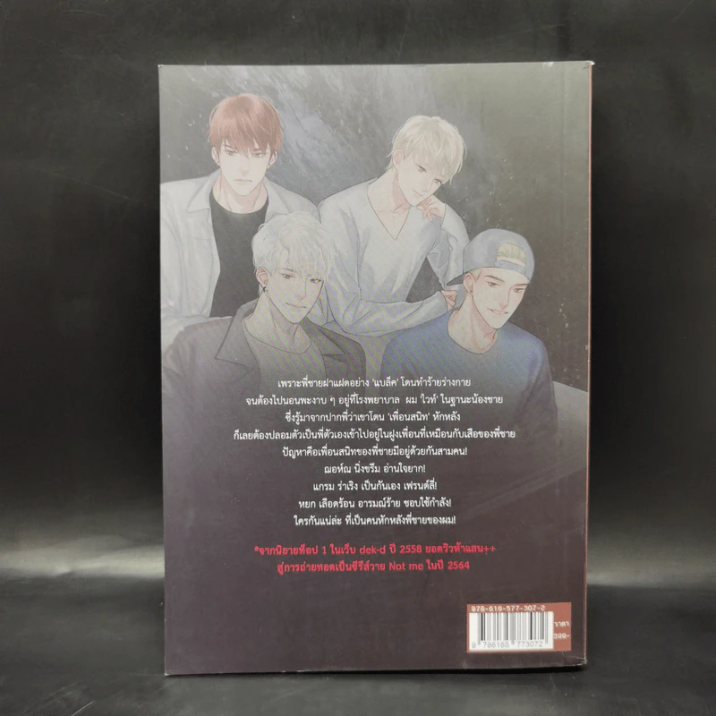 นิยายวาย Not Me เด็กถ่อยรักจริง - ++saisioo++ รูปที่ 2
