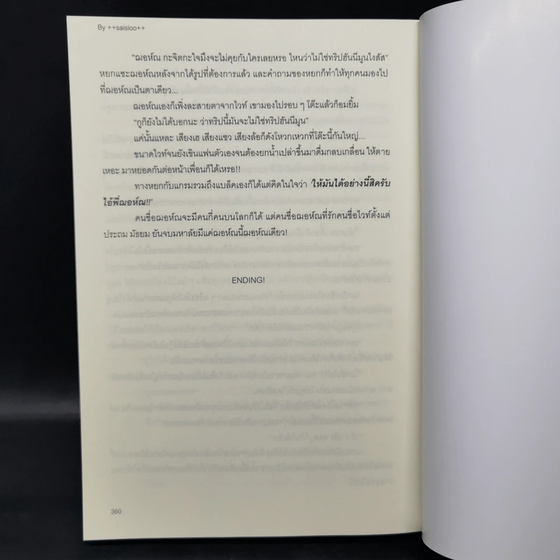นิยายวาย Not Me เด็กถ่อยรักจริง - ++saisioo++ รูปที่ 10