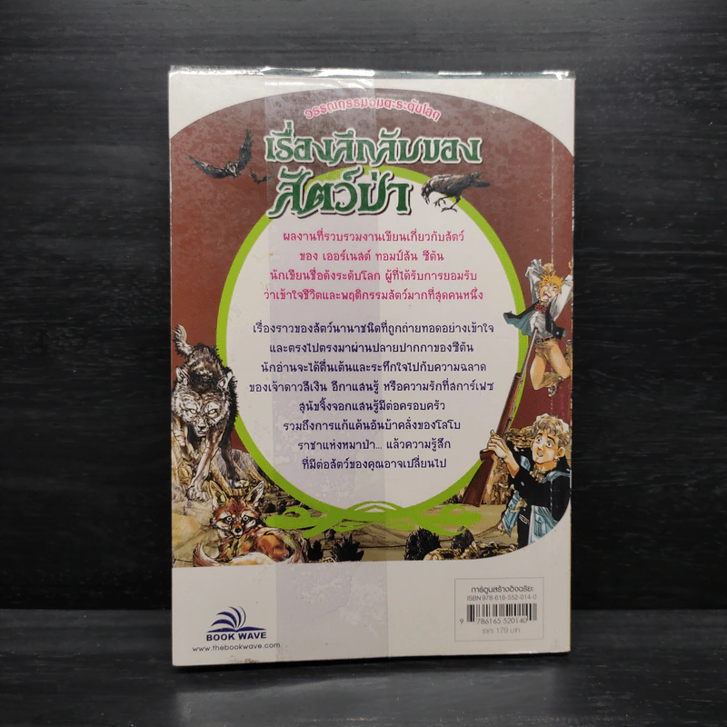 เรื่องลึกลับของสัตว์ป่า - วรรณกรรมอมตะระดับโลก รูปที่ 2