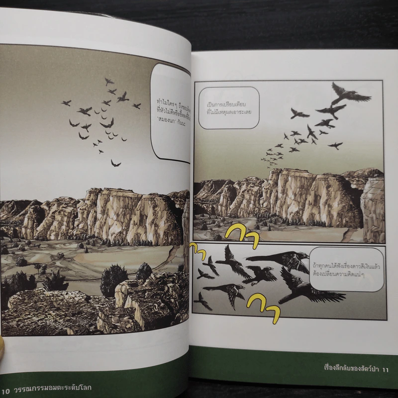 เรื่องลึกลับของสัตว์ป่า - วรรณกรรมอมตะระดับโลก รูปที่ 7