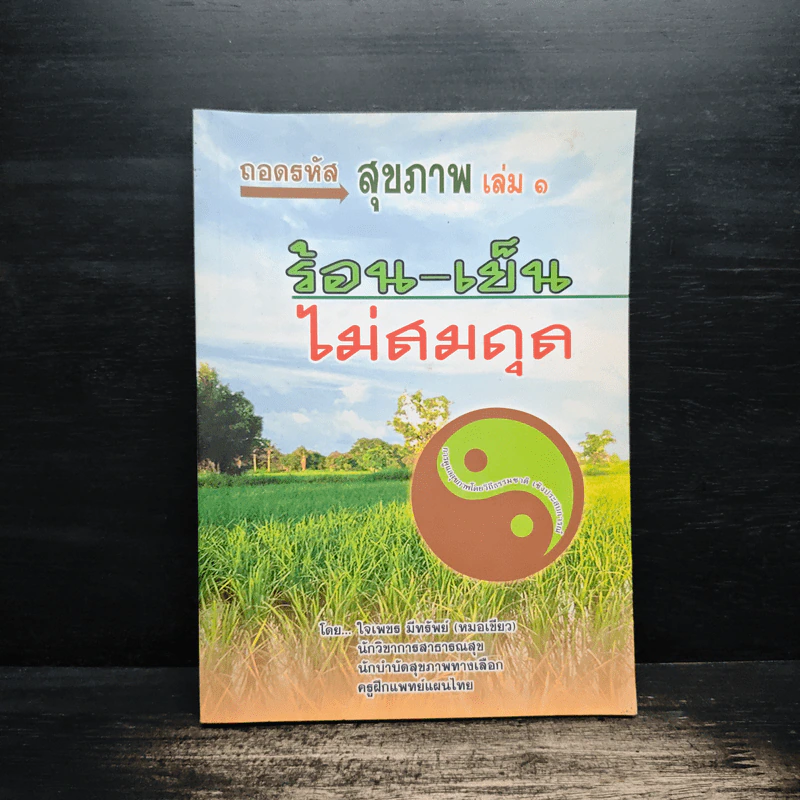 ถอดรหัสสุขภาพ ร้อน-เย็น ไม่สมดุล - ใจเพชร มีทรัพย์ (หมอเขียว) รูปที่ 1