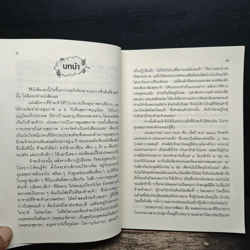ถอดรหัสสุขภาพ ร้อน-เย็น ไม่สมดุล - ใจเพชร มีทรัพย์ (หมอเขียว) รูปที่ 9