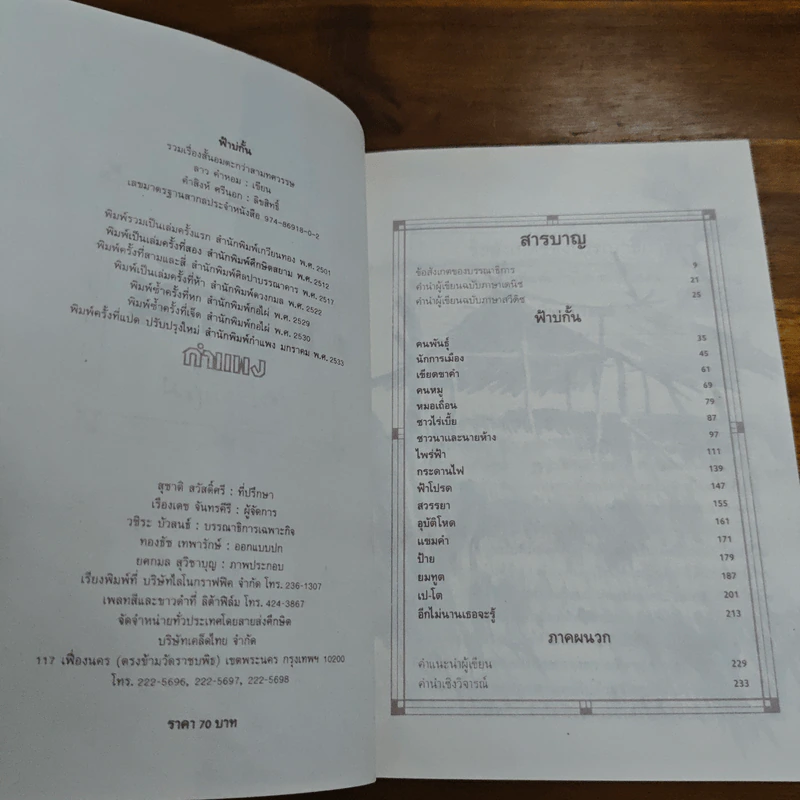 ฟ้าบ่กั้น - ลาว คำหอม รูปที่ 6