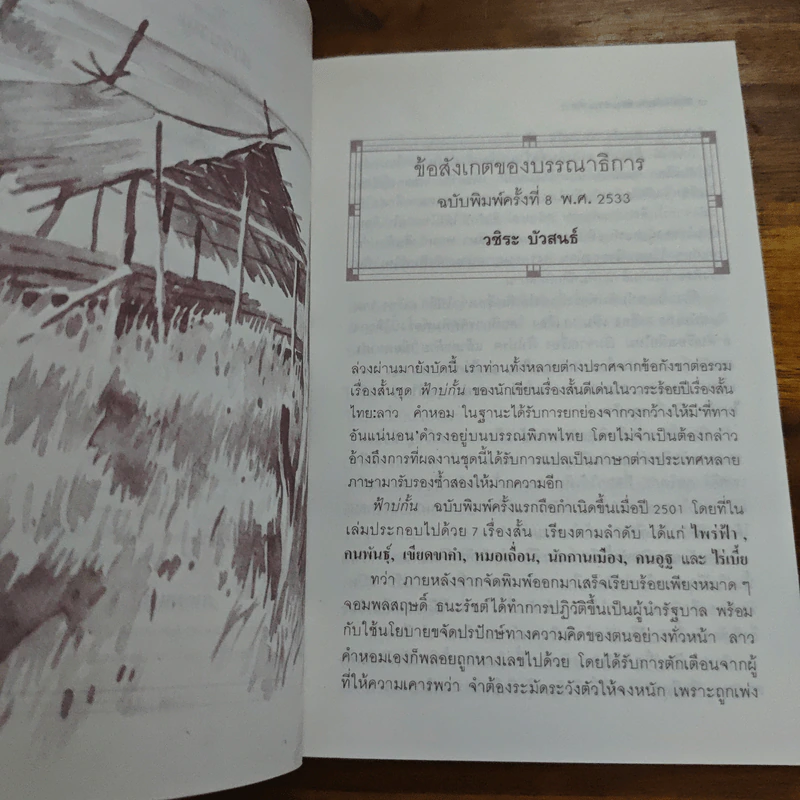 ฟ้าบ่กั้น - ลาว คำหอม รูปที่ 7