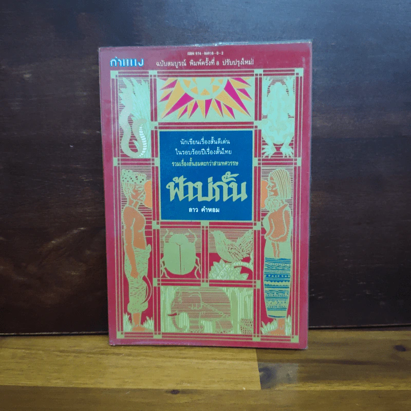 ฟ้าบ่กั้น - ลาว คำหอม รูปที่ 1