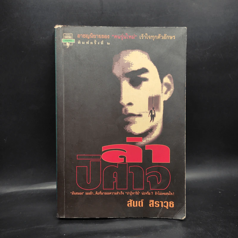 ล่าปิศาจ - สันต์ สิราวุธ รูปที่ 1
