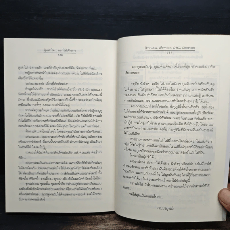 ลุ้นหัวใจ...ดอกไม้เจ้าสาว - O-HO, ป้าหนอน รูปที่ 8