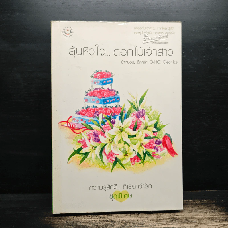 ลุ้นหัวใจ...ดอกไม้เจ้าสาว - O-HO, ป้าหนอน รูปที่ 1