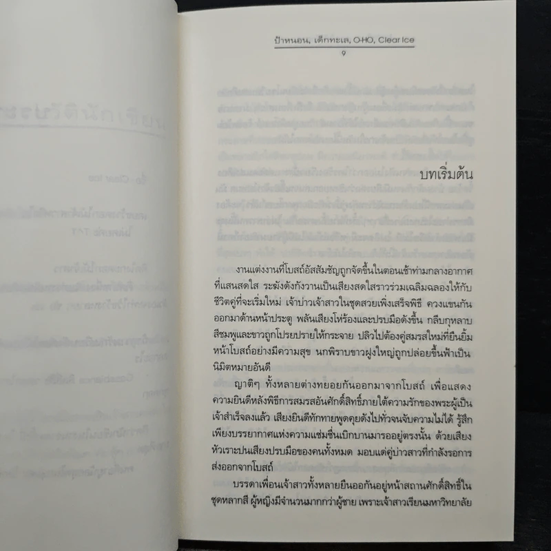 ลุ้นหัวใจ...ดอกไม้เจ้าสาว - O-HO, ป้าหนอน รูปที่ 7
