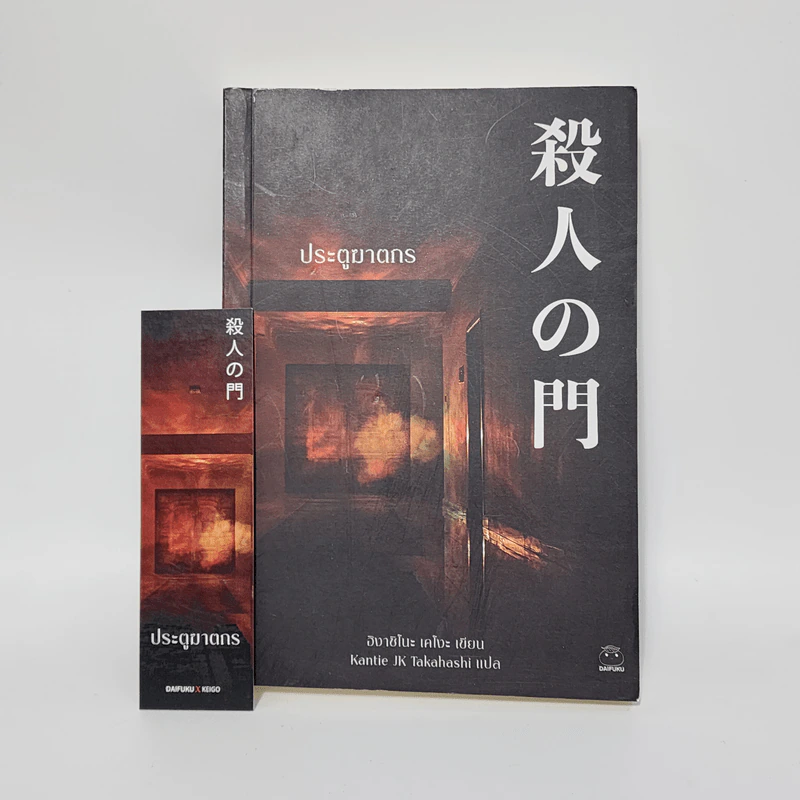 ประตูฆาตกร - ฮิงาชิโนะ เคโงะ (Keigo Higashino) รูปที่ 1