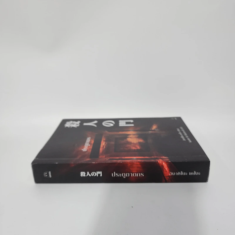 ประตูฆาตกร - ฮิงาชิโนะ เคโงะ (Keigo Higashino) รูปที่ 2