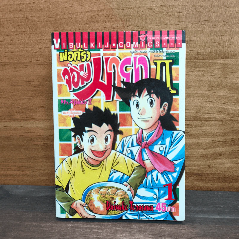 พ่อครัวจอมมายา ภาค 2 เล่ม 1 - Daisuke Terasawa รูปที่ 1