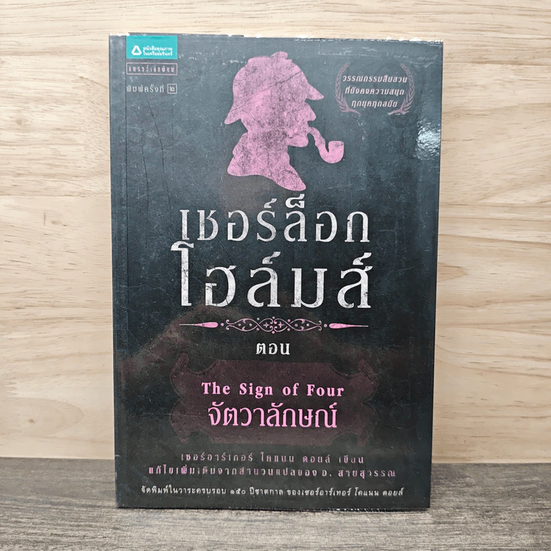 เชอร์ล็อก โฮล์มส์ ตอน จัตวาลักษณ์ - เซอร์อาเทอร์ โคแนน ดอยล์ รูปที่ 1