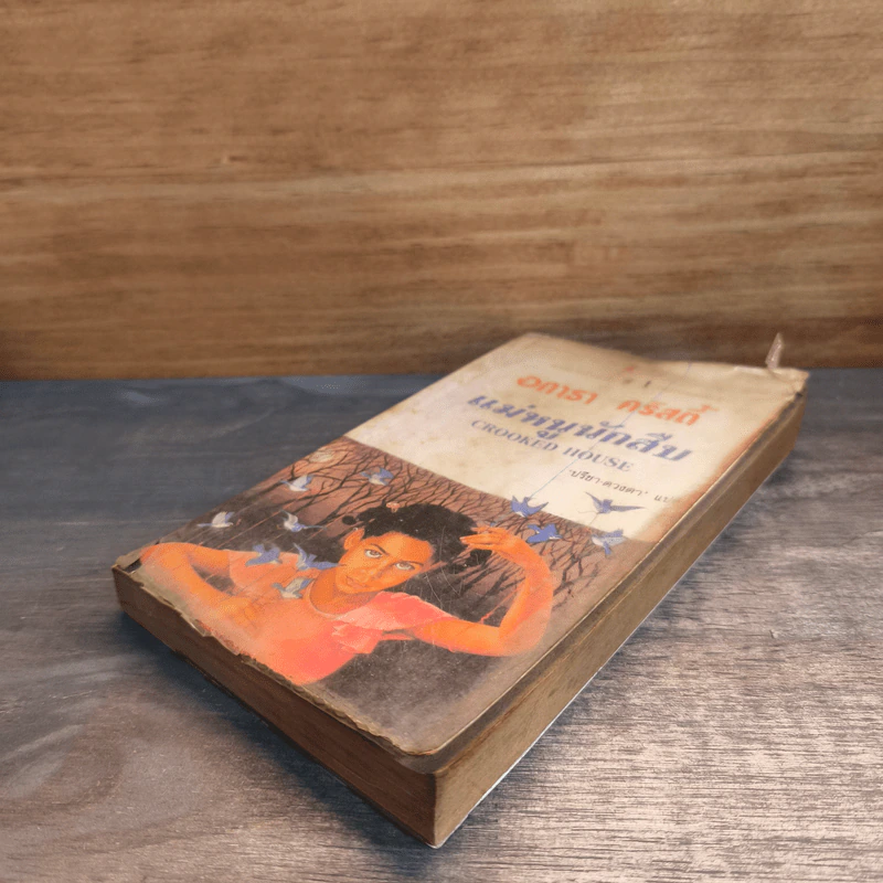 แม่หนูนักสืบ Crooked House - อากาธา คริสตี้, ปรีชา-ดวงตา รูปที่ 3