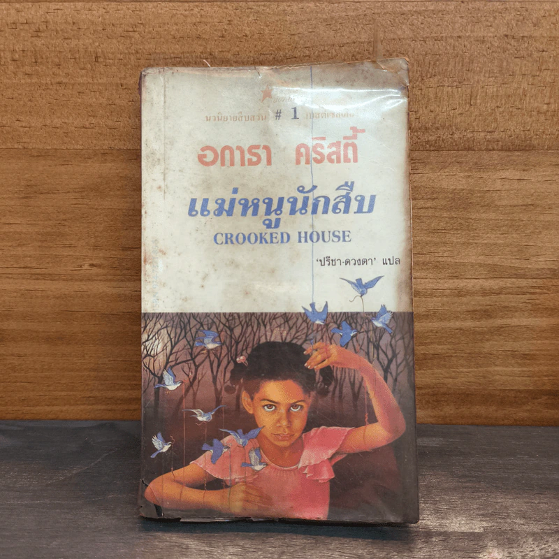 แม่หนูนักสืบ Crooked House - อากาธา คริสตี้, ปรีชา-ดวงตา รูปที่ 1