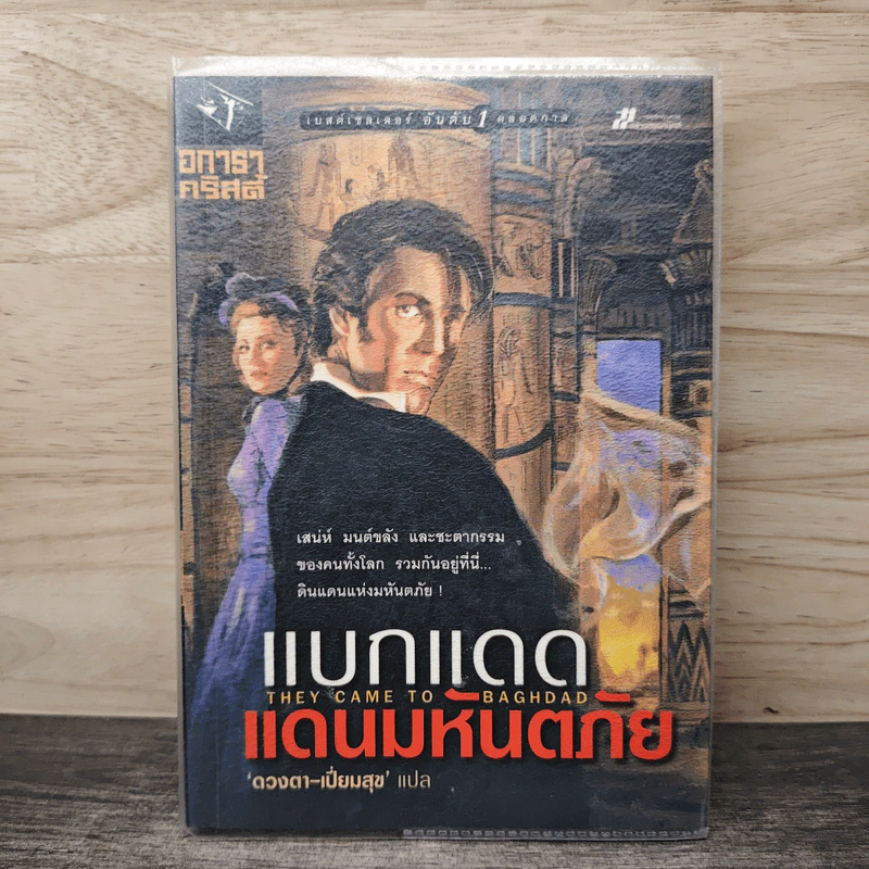 แบกแดดแดนมหันตภัย - อกาธา คริสตี้, ดวงตา รูปที่ 1