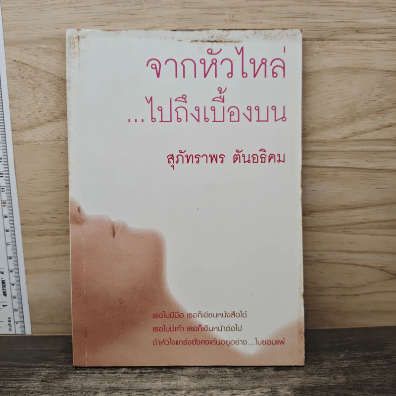 จากหัวไหล่ไปถึงเบื้องบน - สุภัทราพร ตันอธิคม รูปที่ 1