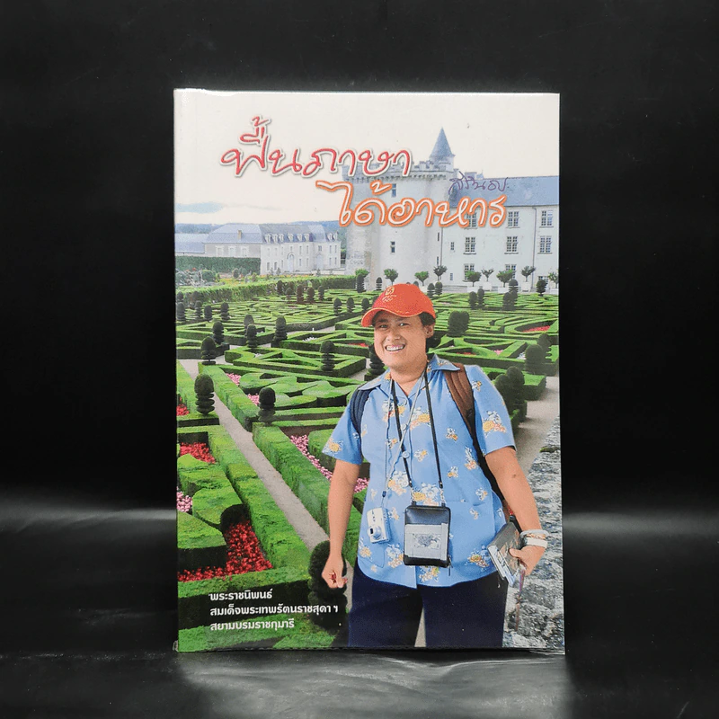 ฟื้นภาษา ได้อาหาร - สิรินธร รูปที่ 1