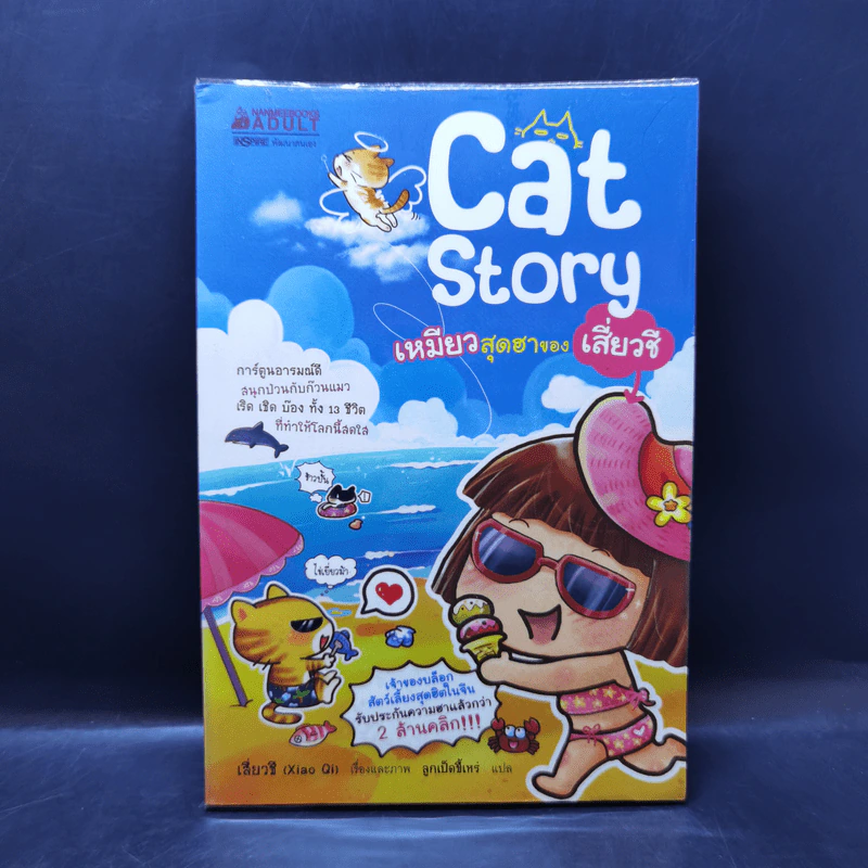 Cat Story เหมียวสุดฮาของเสี่ยวชี รูปที่ 1