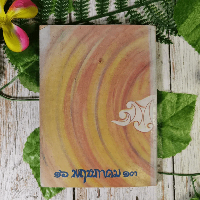 ฉายสุข 16 พฤษภาคม 2513 - พักตร์พริ้ง อุปรมัย, ไมตรี ลิมปิชาติ รูปที่ 2
