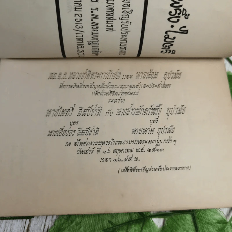 ฉายสุข 16 พฤษภาคม 2513 - พักตร์พริ้ง อุปรมัย, ไมตรี ลิมปิชาติ รูปที่ 10