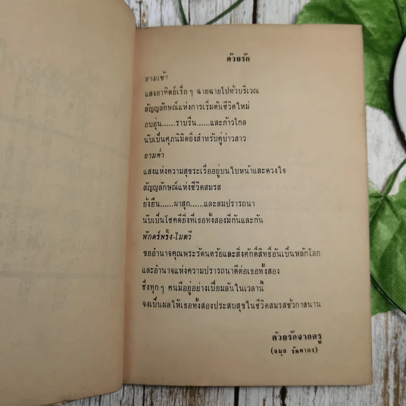 ฉายสุข 16 พฤษภาคม 2513 - พักตร์พริ้ง อุปรมัย, ไมตรี ลิมปิชาติ รูปที่ 11