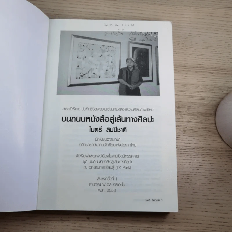 บนถนนหนังสือ สู่เส้นทางศิลปะ - ไมตรี ลิมปิชาติ รูปที่ 7