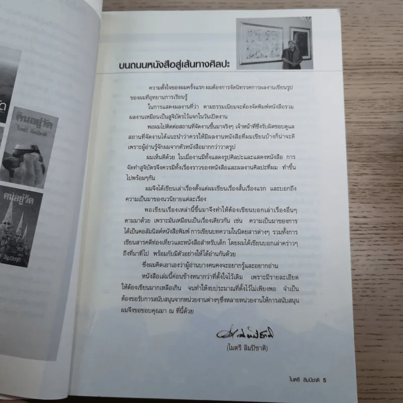 บนถนนหนังสือ สู่เส้นทางศิลปะ - ไมตรี ลิมปิชาติ รูปที่ 11