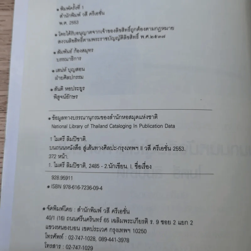 บนถนนหนังสือ สู่เส้นทางศิลปะ - ไมตรี ลิมปิชาติ รูปที่ 9