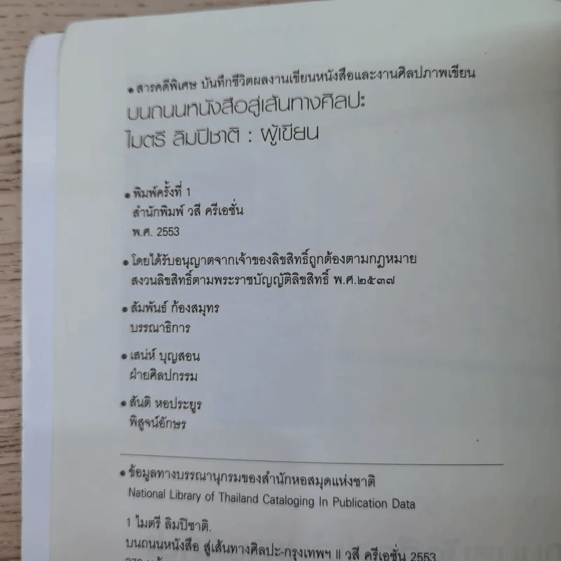 บนถนนหนังสือ สู่เส้นทางศิลปะ - ไมตรี ลิมปิชาติ รูปที่ 8