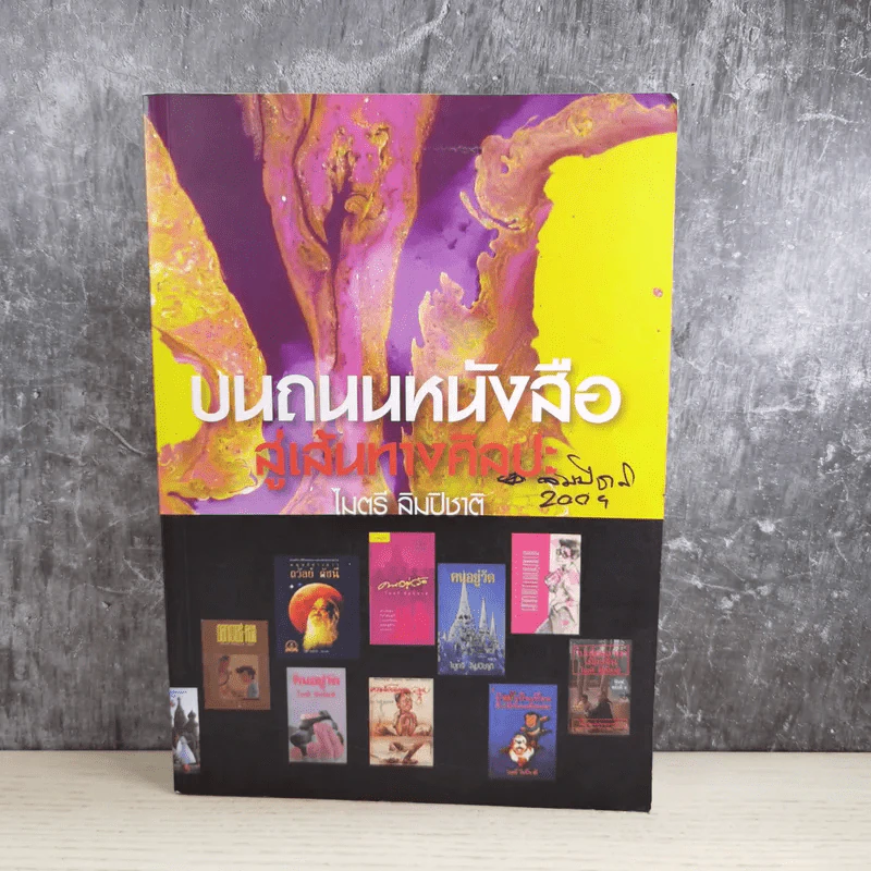 บนถนนหนังสือ สู่เส้นทางศิลปะ - ไมตรี ลิมปิชาติ รูปที่ 1