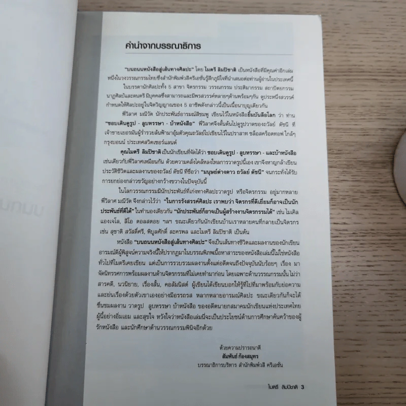 บนถนนหนังสือ สู่เส้นทางศิลปะ - ไมตรี ลิมปิชาติ รูปที่ 10