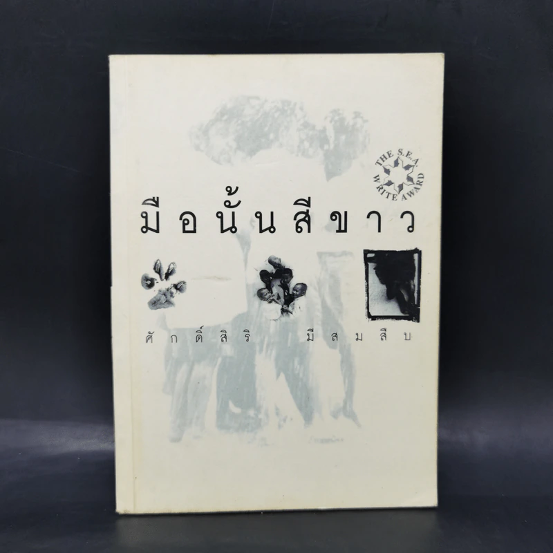 มือนั้นสีขาว - ศักดิ์ศิริ มีสมสืบ รูปที่ 1