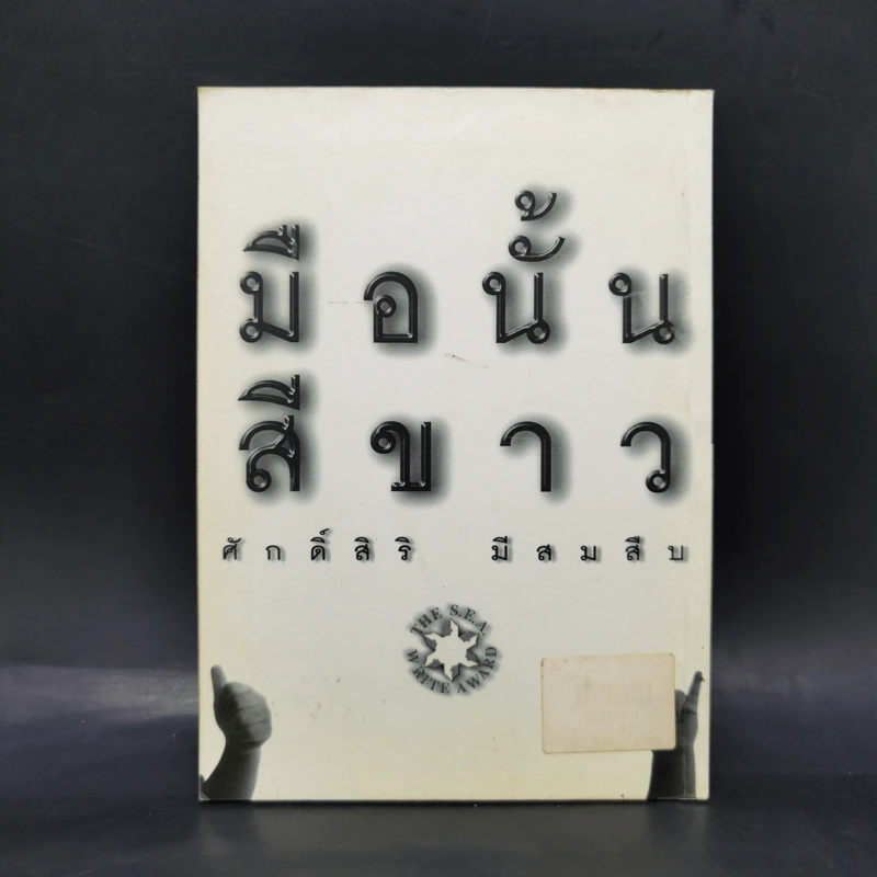 มือนั้นสีขาว - ศักดิ์ศิริ มีสมสืบ รูปที่ 2