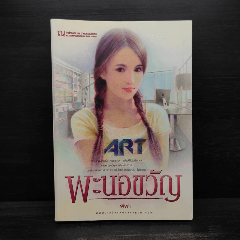 พะนอขวัญ - ฬีฬา รูปที่ 1