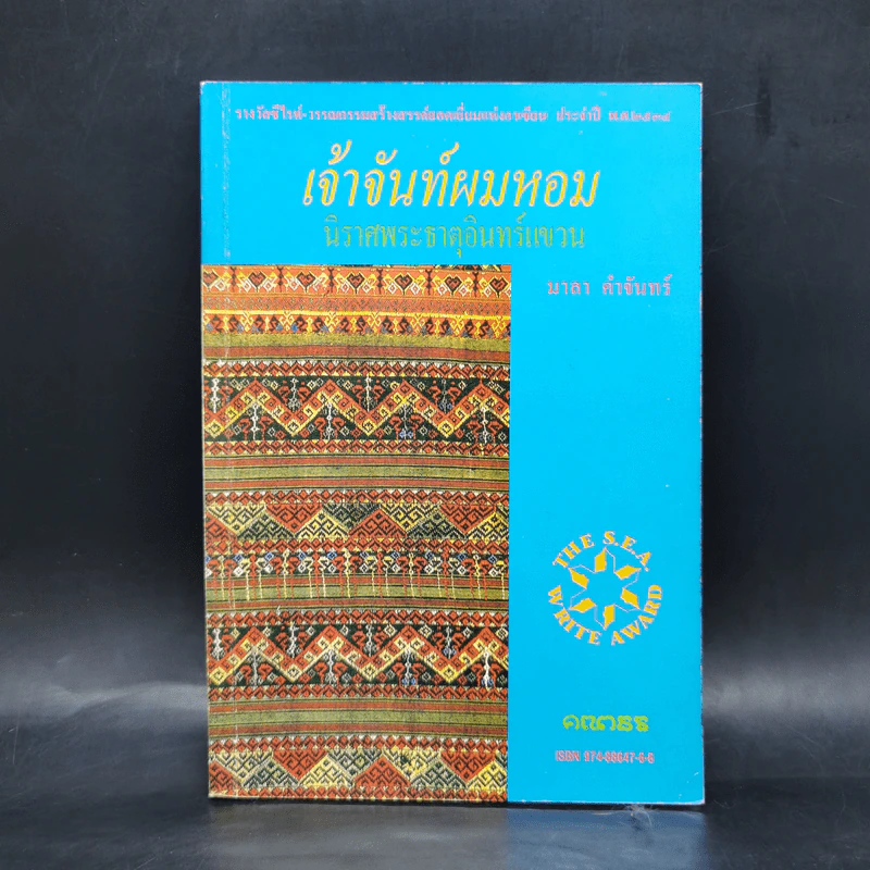 เจ้าจันท์ผมหอม นิราศพระธาตุอินทร์แขวน - มาลา คำจันทร์ รูปที่ 1