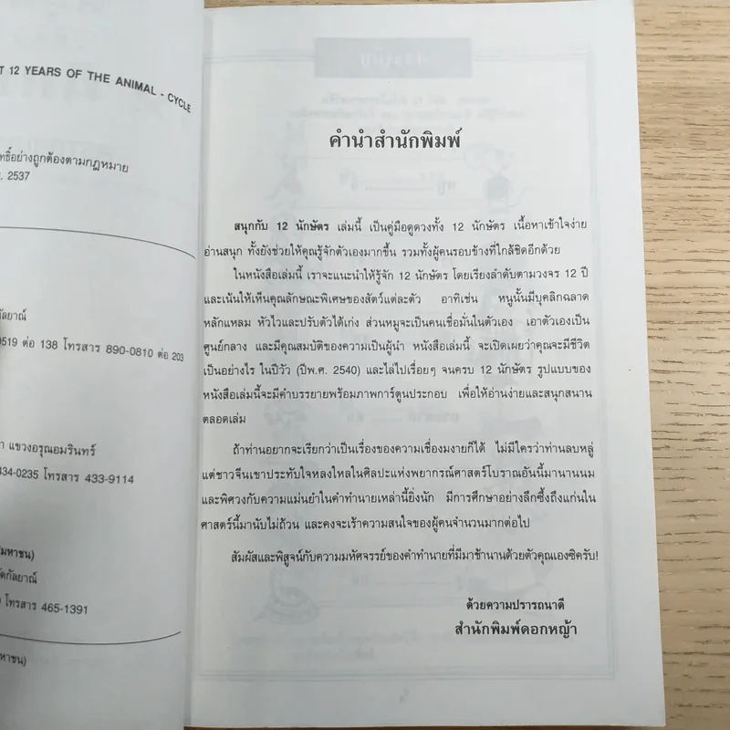 สนุกกับ 12 นักษัตร Astrology รูปที่ 8