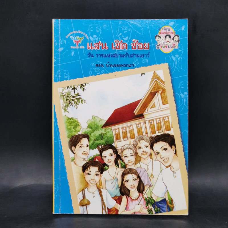 แสน เชิด ช้อย วัน วารแห่งสยามกับสามเยาว์ ตอน บ้านของพวกเรา รูปที่ 1
