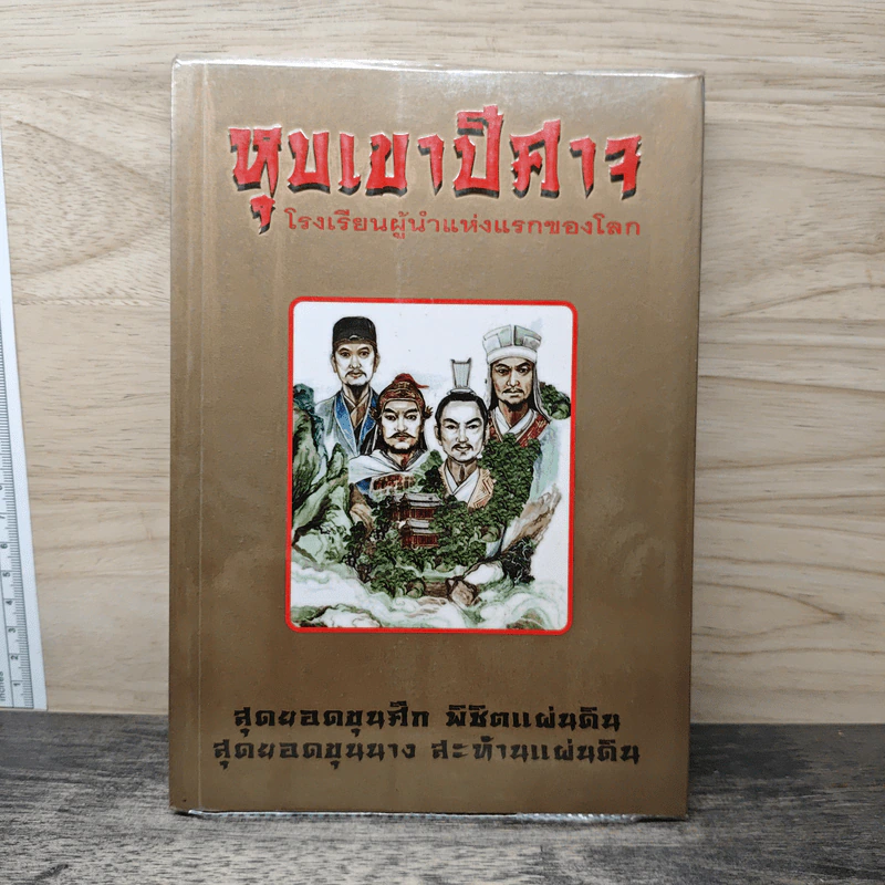 หุบเขาปีศาจ โรงเรียนผู้นำแห่งแรกของโลก รูปที่ 1