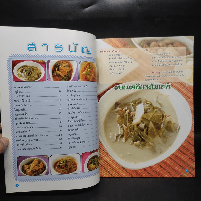 อาหารเลิศรส ฉบับที่ 2 ชุด เมนูอาหารใต้ รูปที่ 6