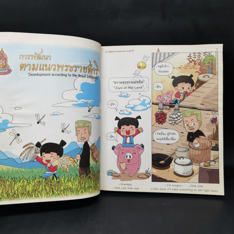 ความสุขของแผ่นดิน รูปที่ 11
