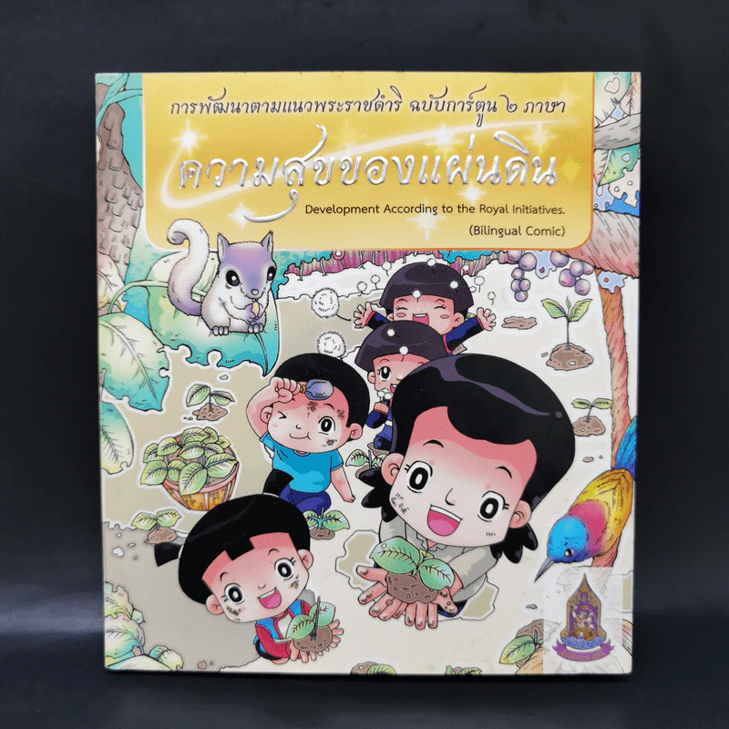 ความสุขของแผ่นดิน รูปที่ 1