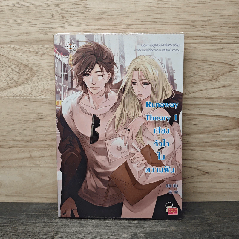 Runaway Theory 1 เสียงหัวใจในความฝัน - ลูกชุบ รูปที่ 1
