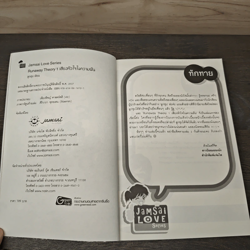 Runaway Theory 1 เสียงหัวใจในความฝัน - ลูกชุบ รูปที่ 6